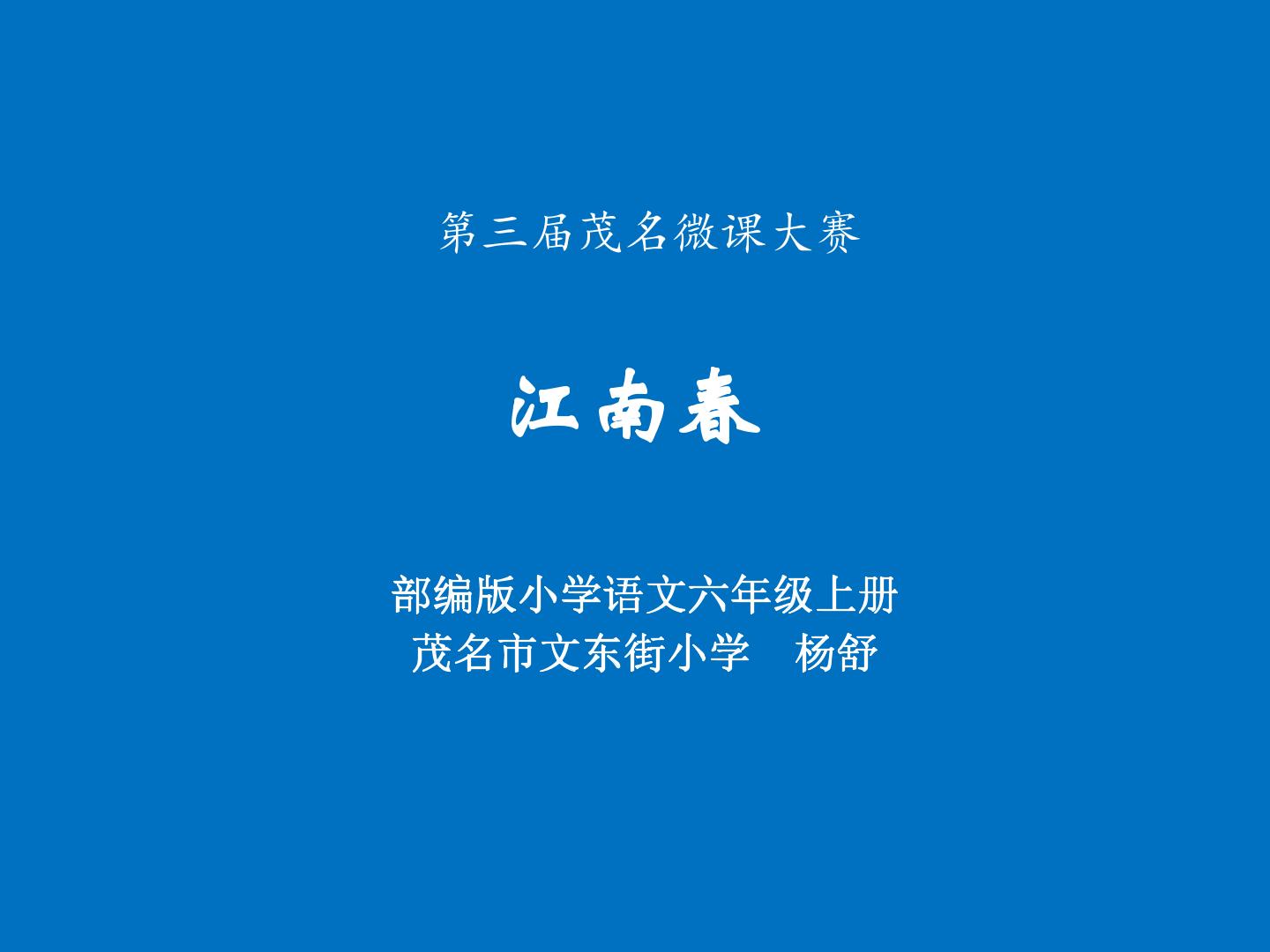 江南春