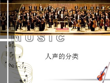 人声的分类_课件1