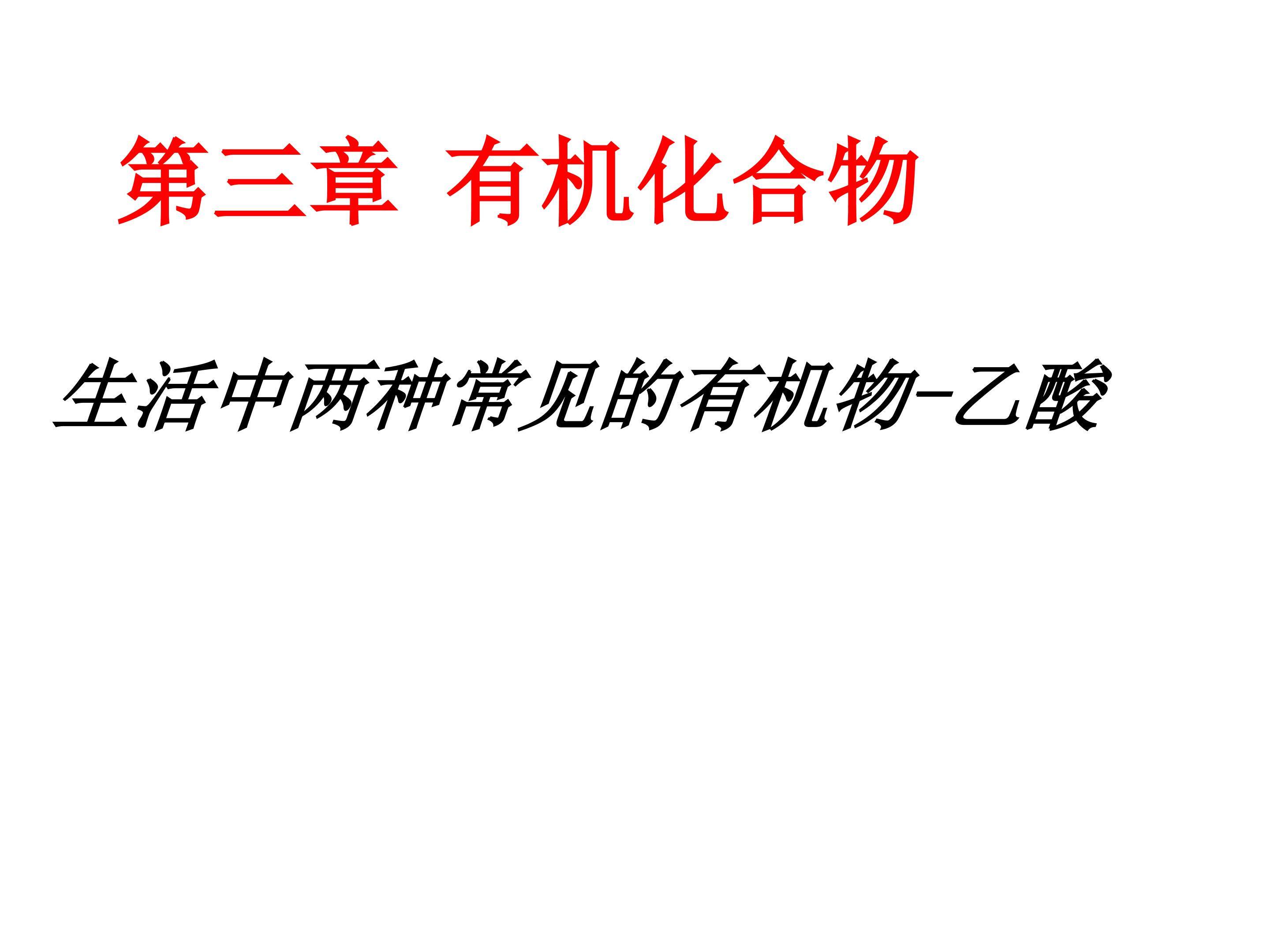 乙酸