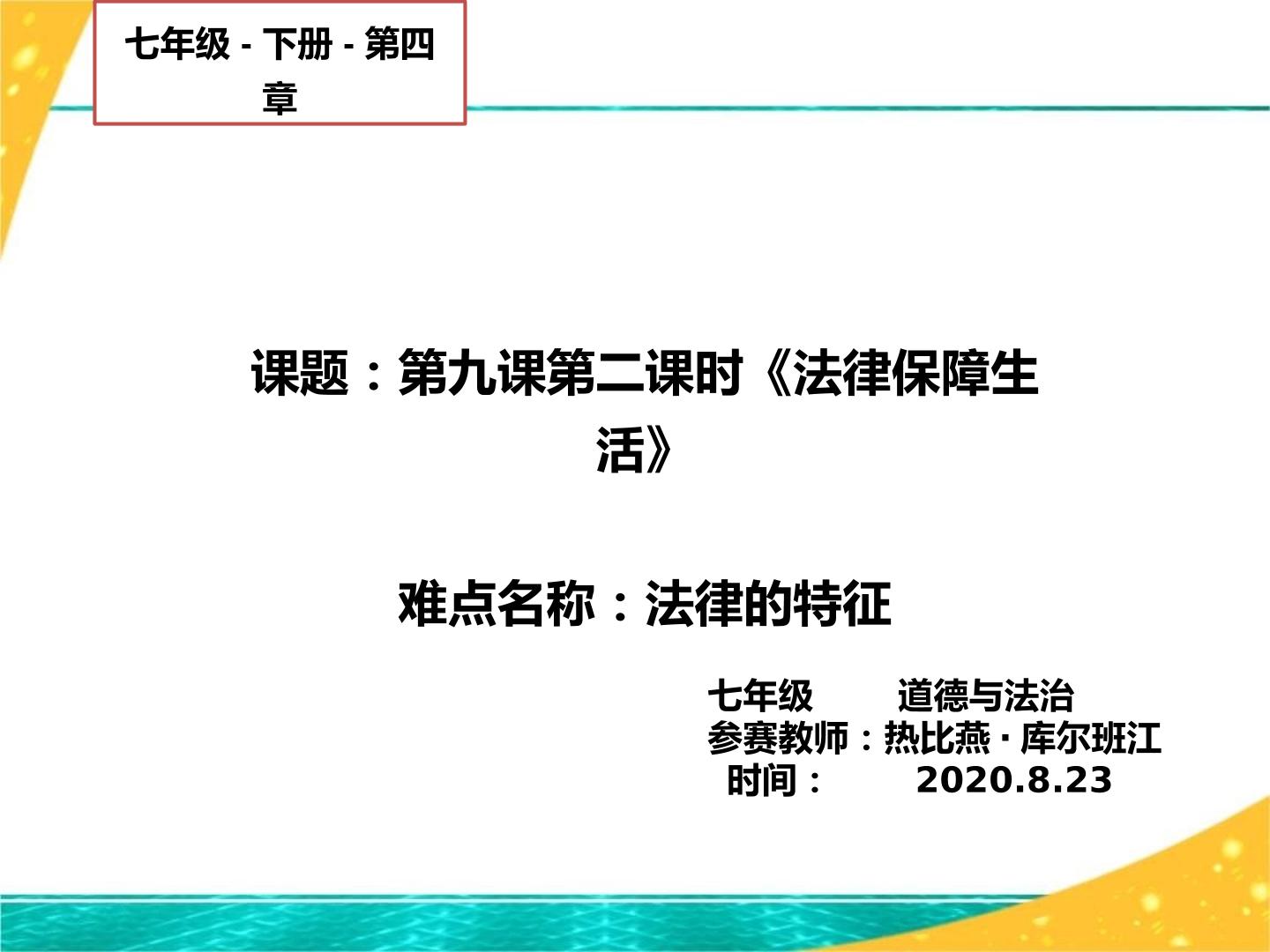 七年级道德与法治下册第九课第二课时法律保障生活