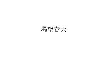 《渴望春天》_课件1