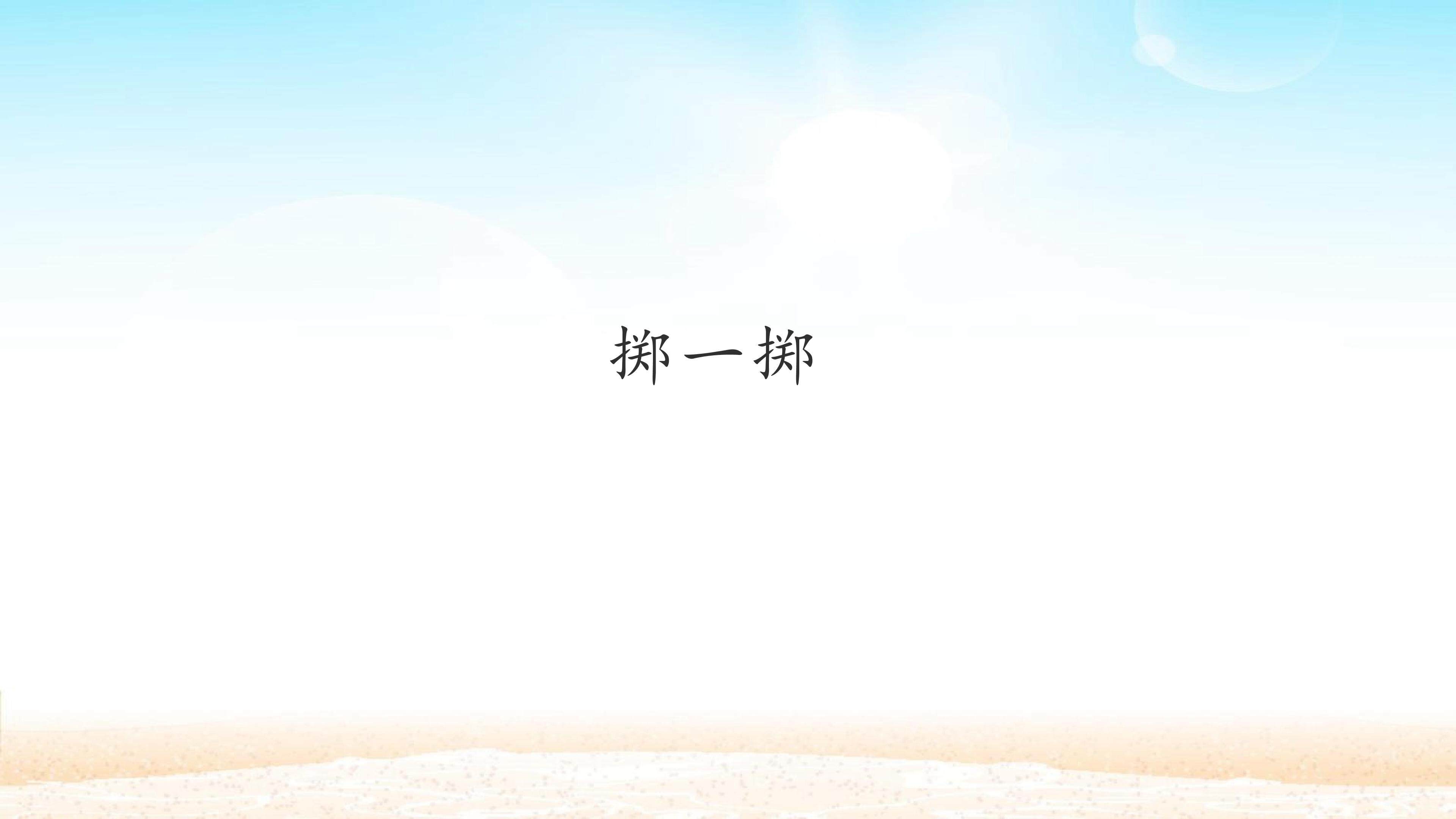 掷一掷