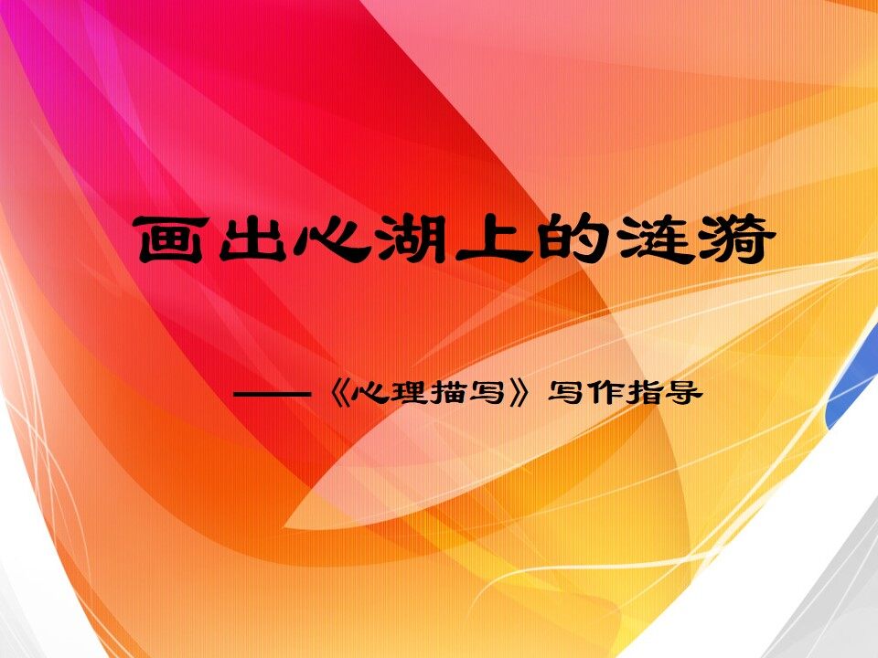 画出心湖上的涟漪