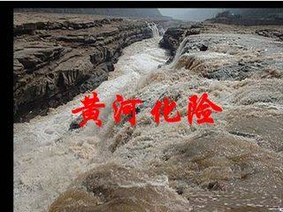 黄河化险_课件1