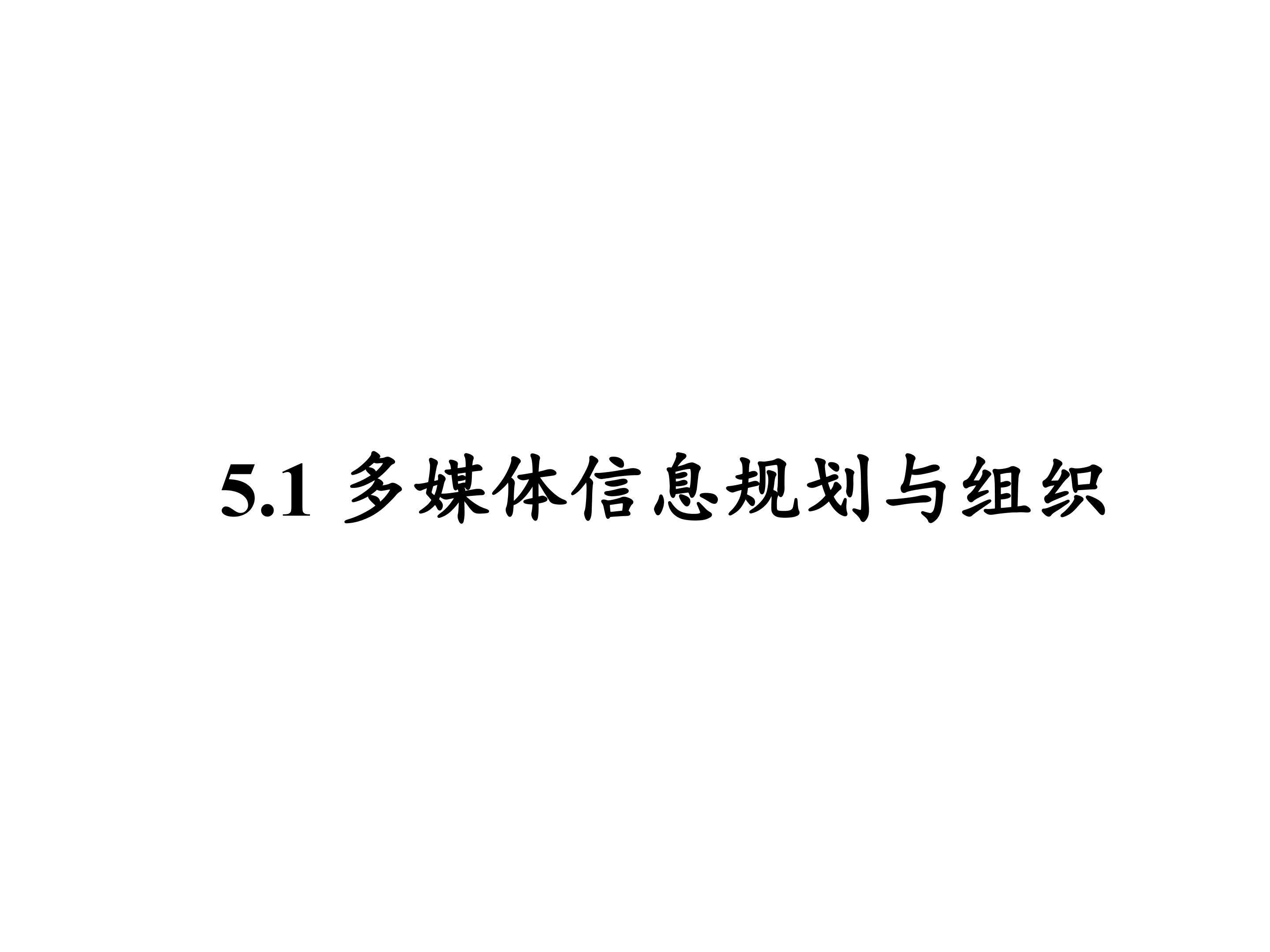 多媒体信息规划与组织_课件1
