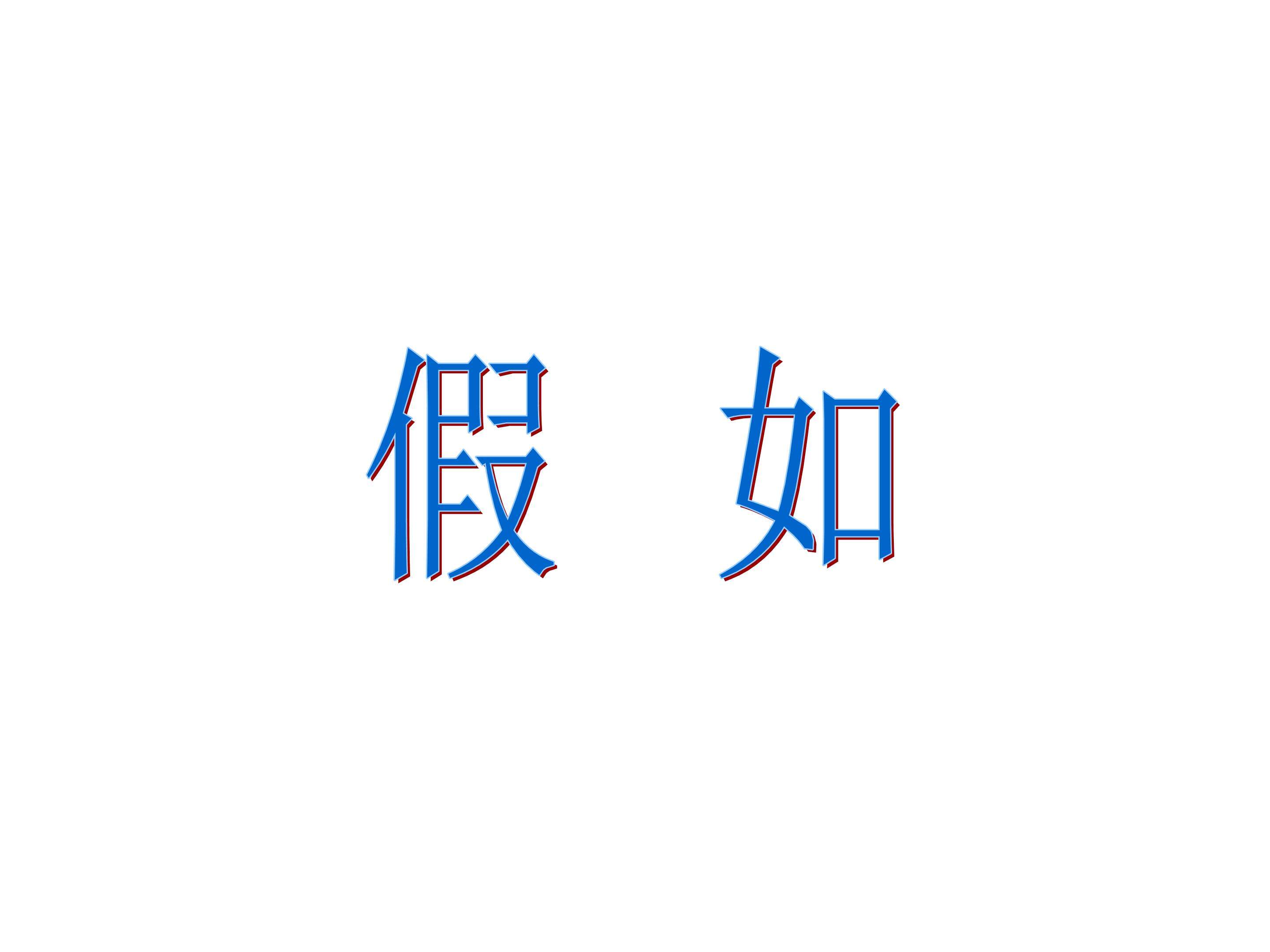 假如_课件1