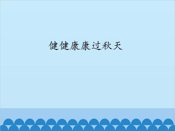 健健康康过秋天_课件1