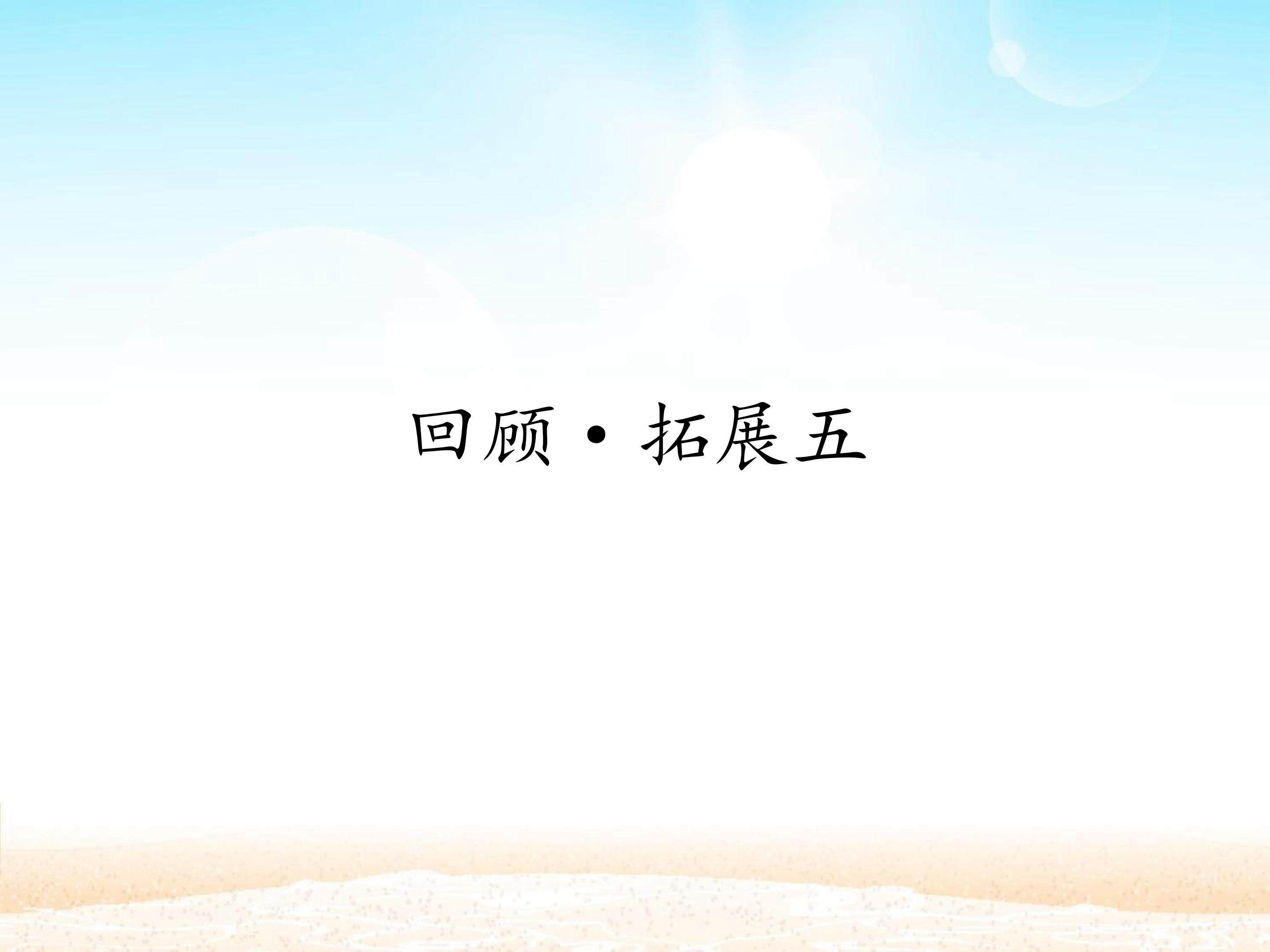 回顾·拓展五 _课件1