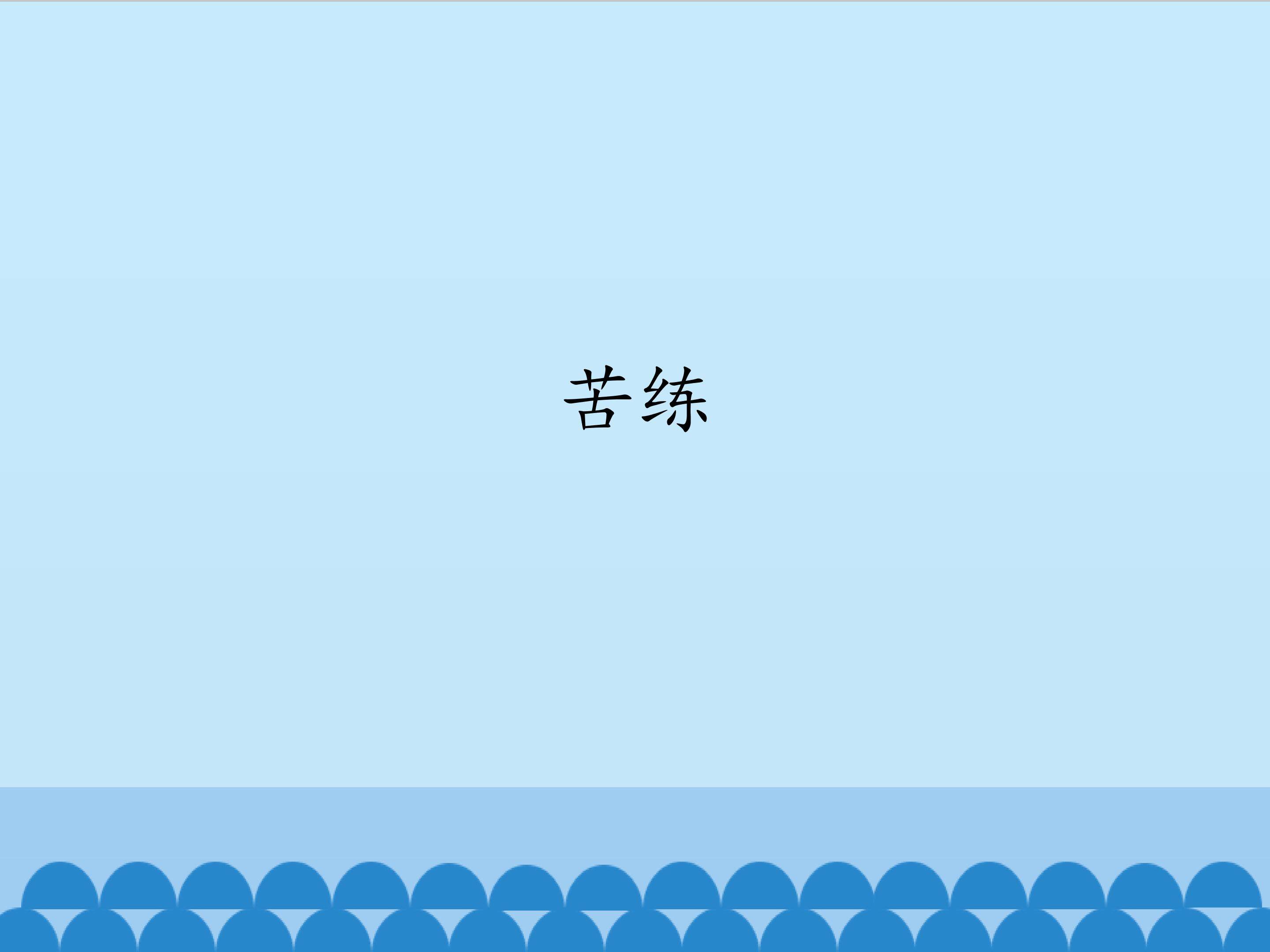 苦练_课件1