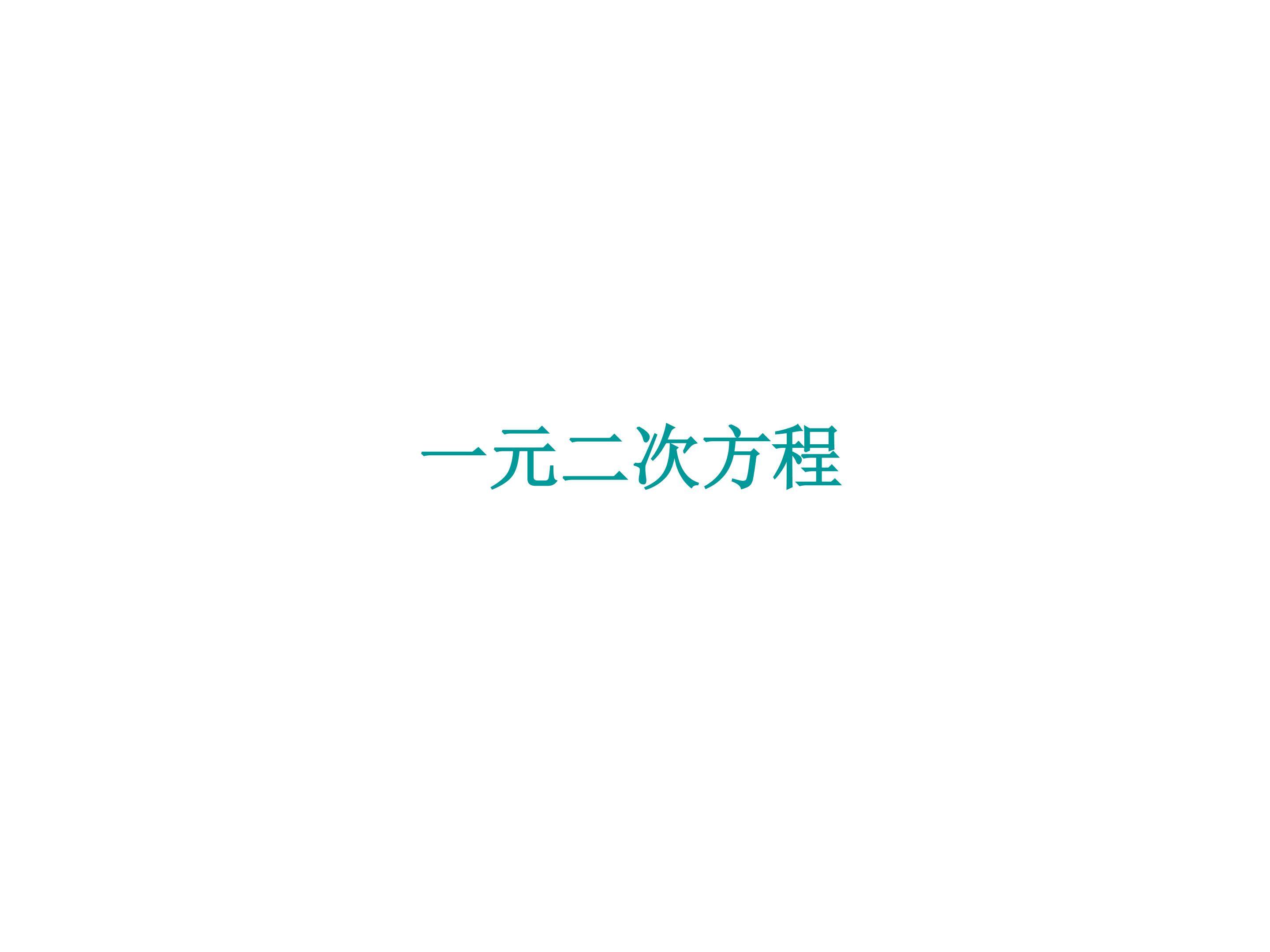 一元二次方程_课件2
