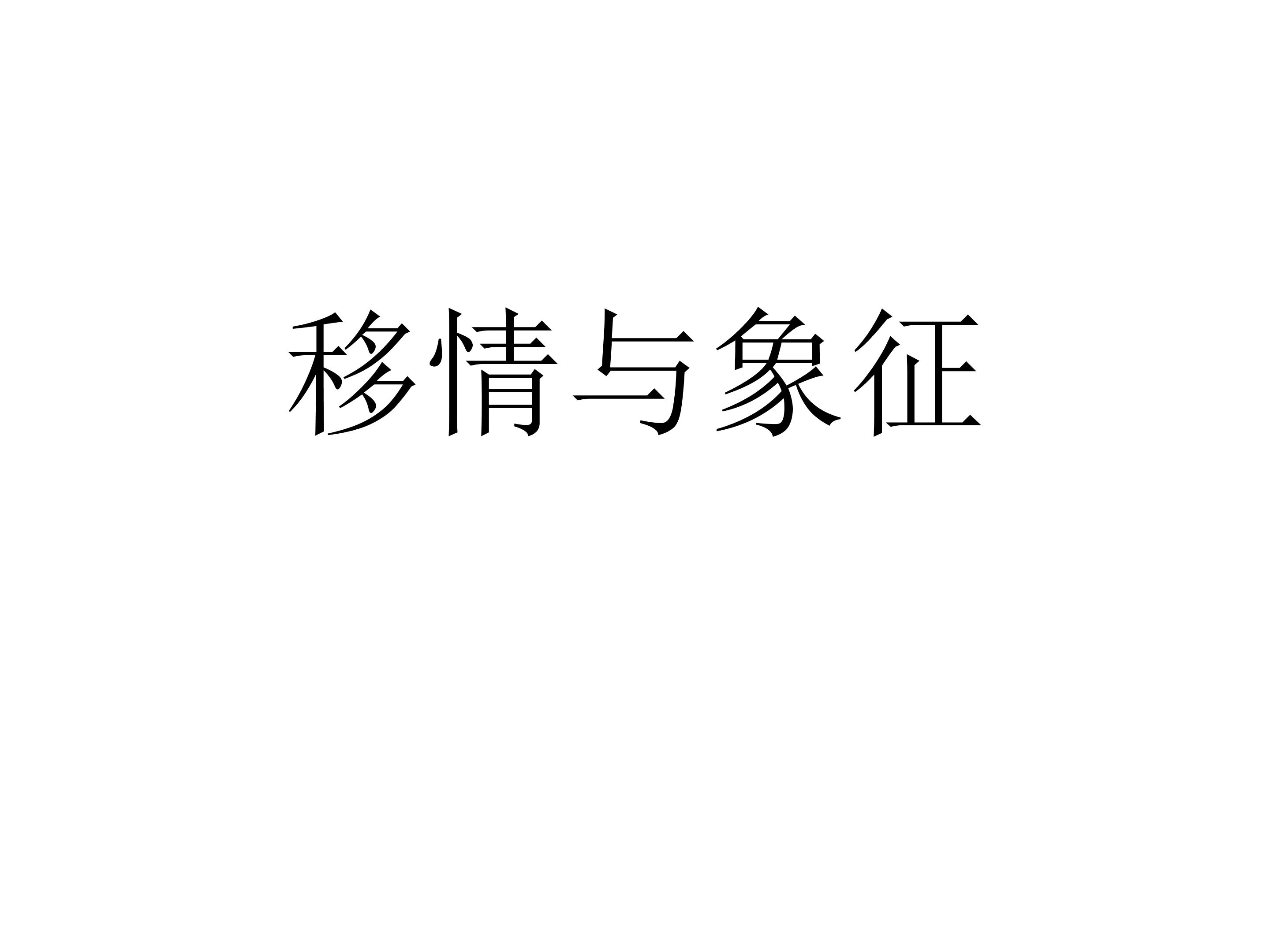 移情与象征_课件1