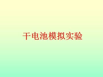 拓展 干电池模拟实验_课件1