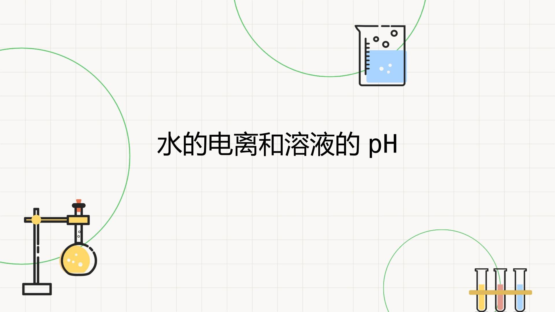 水的电离和溶液的pH