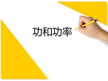 3.功率