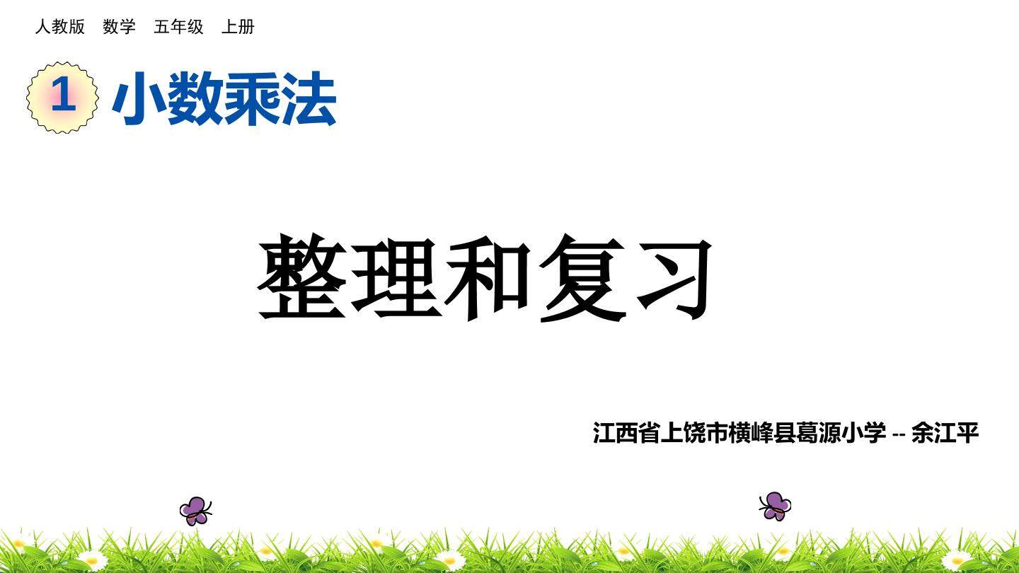 人教版五年级数学上册第一单元小数乘法整理和复习