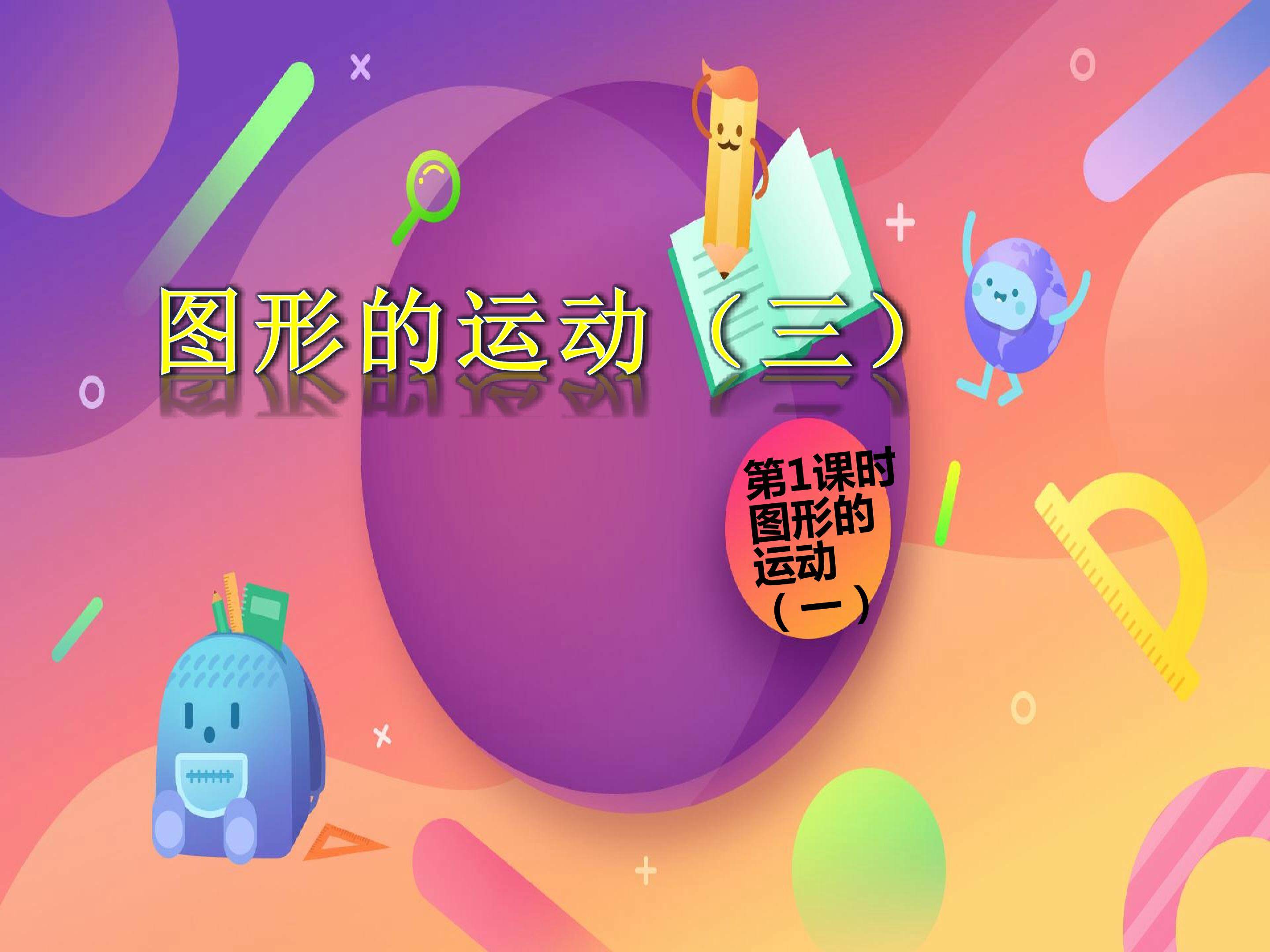 图形的运动（三）