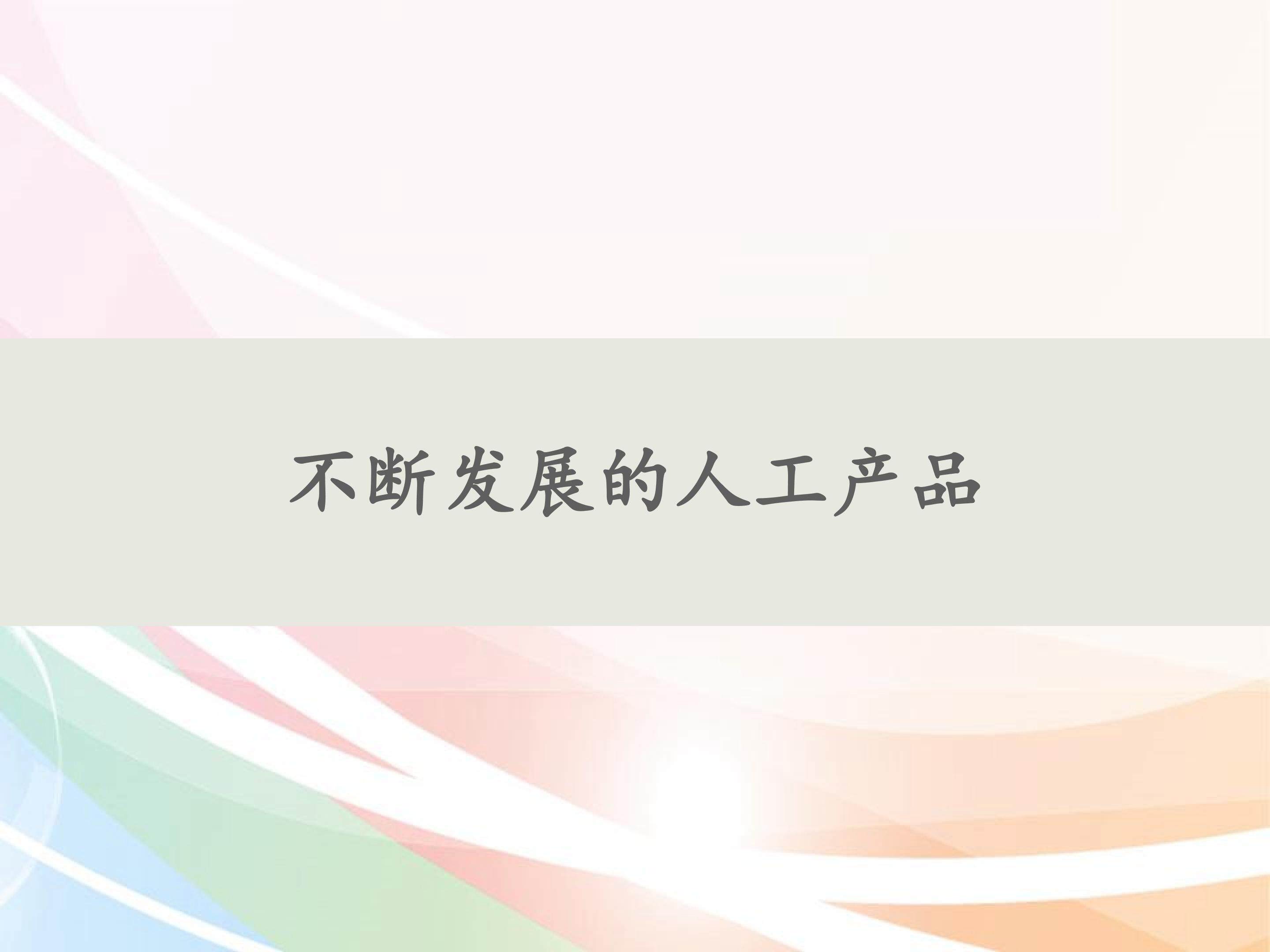不断发展的人工产品