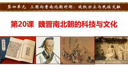 【★】7年级历史部编版上册课件第四单元第20课 魏晋南北朝的科技与文化