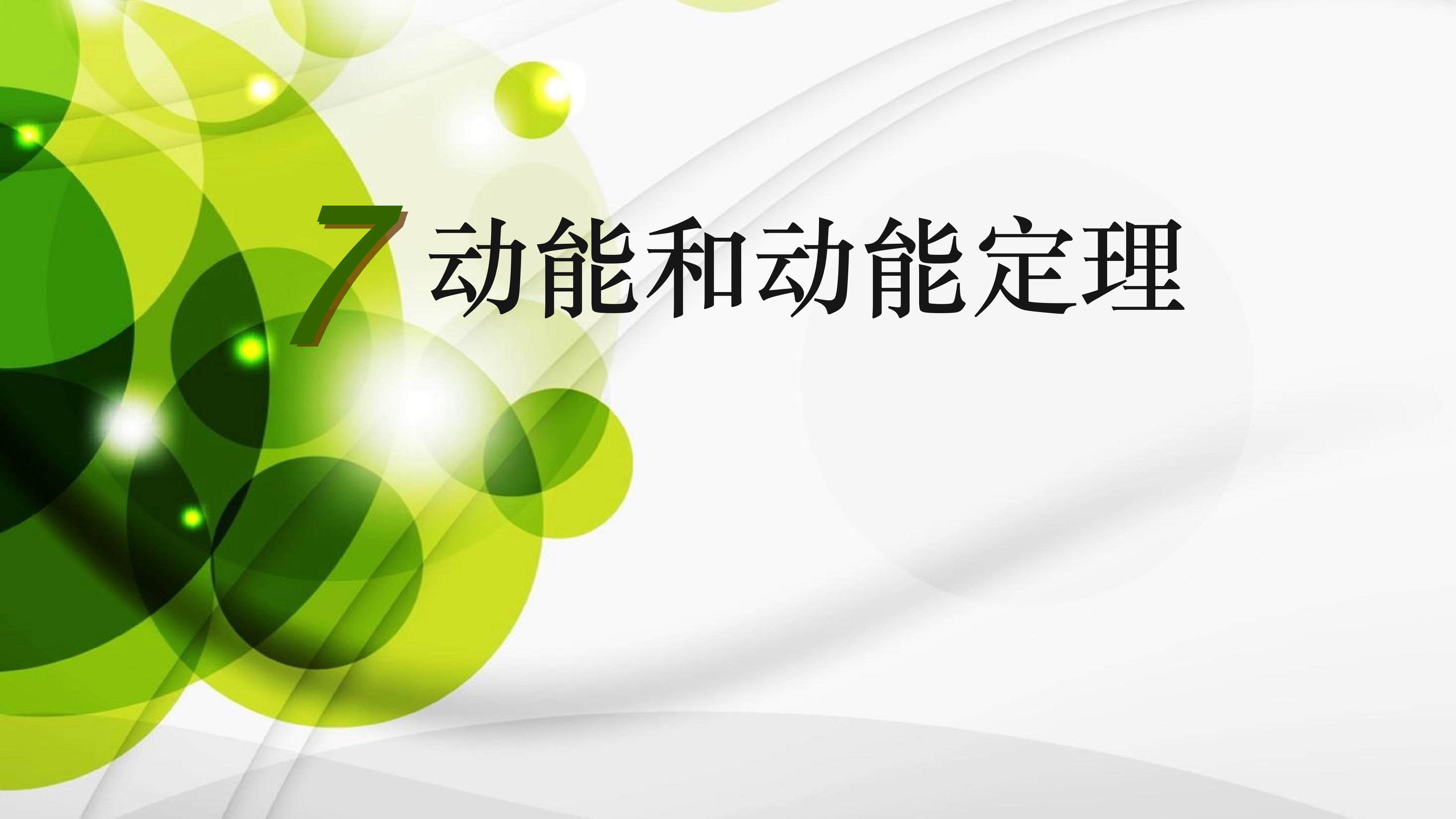 动能和动能定理