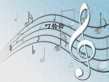叮铃铃_课件1