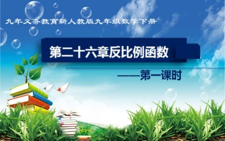 26.1.1 反比例函数