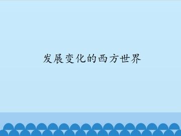 发展变化的西方世界_课件1