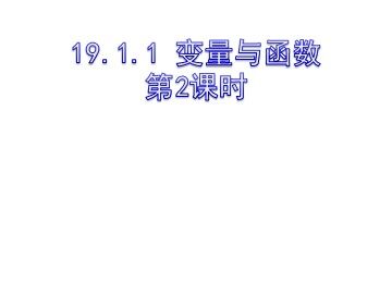 19.1.1  变量与函数