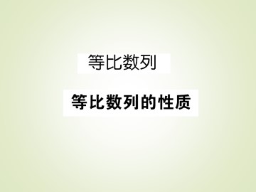 等比数列_课件4
