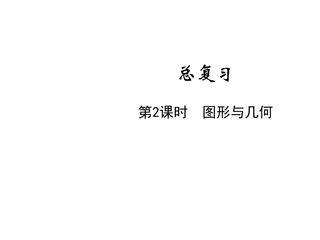 5年级数学北师大版下册课件《总复习——图形与几何》(共31张PPT)