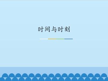时间与时刻_课件2