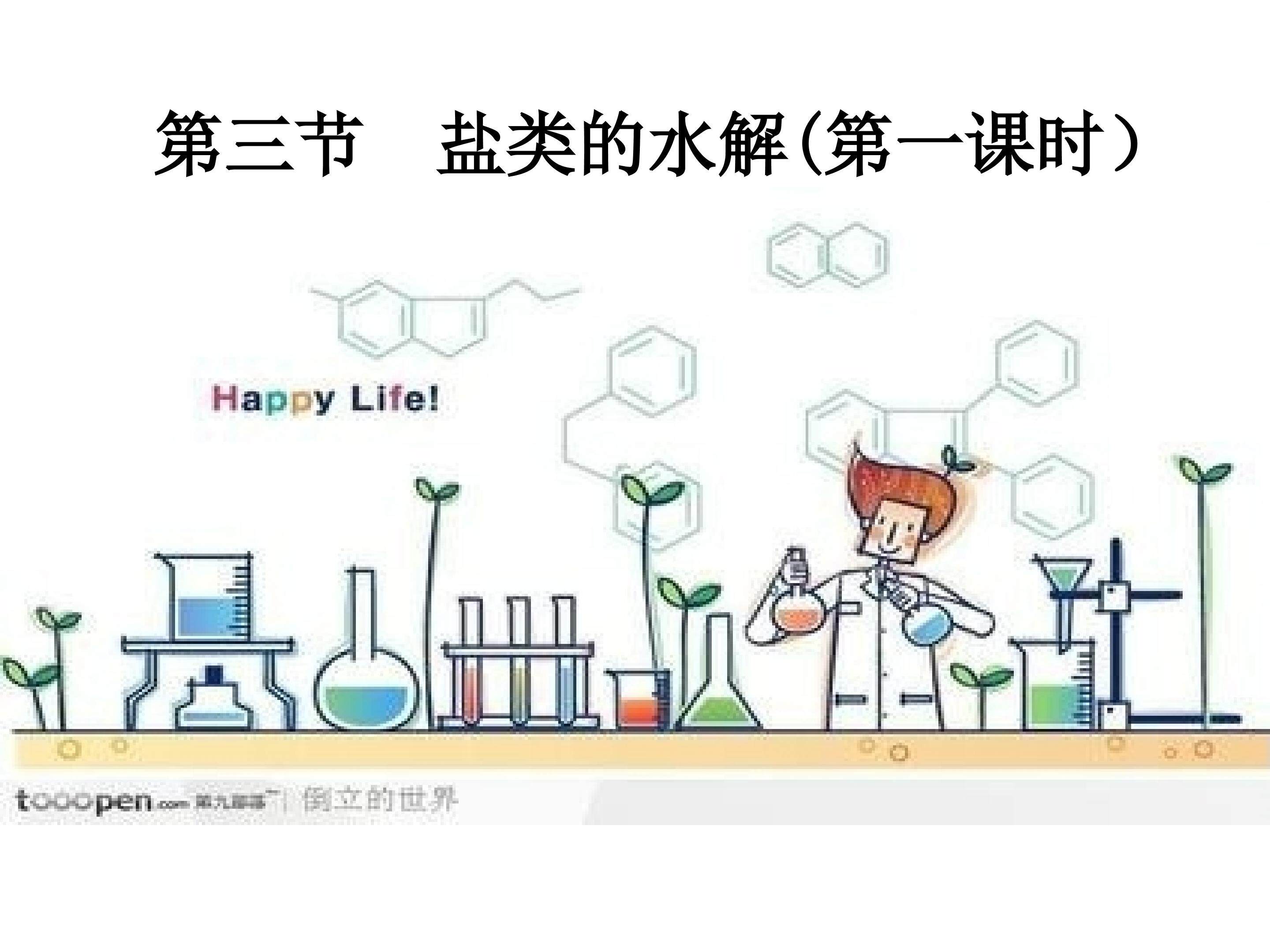 第三章 第三节 盐类的水解（第一课时）