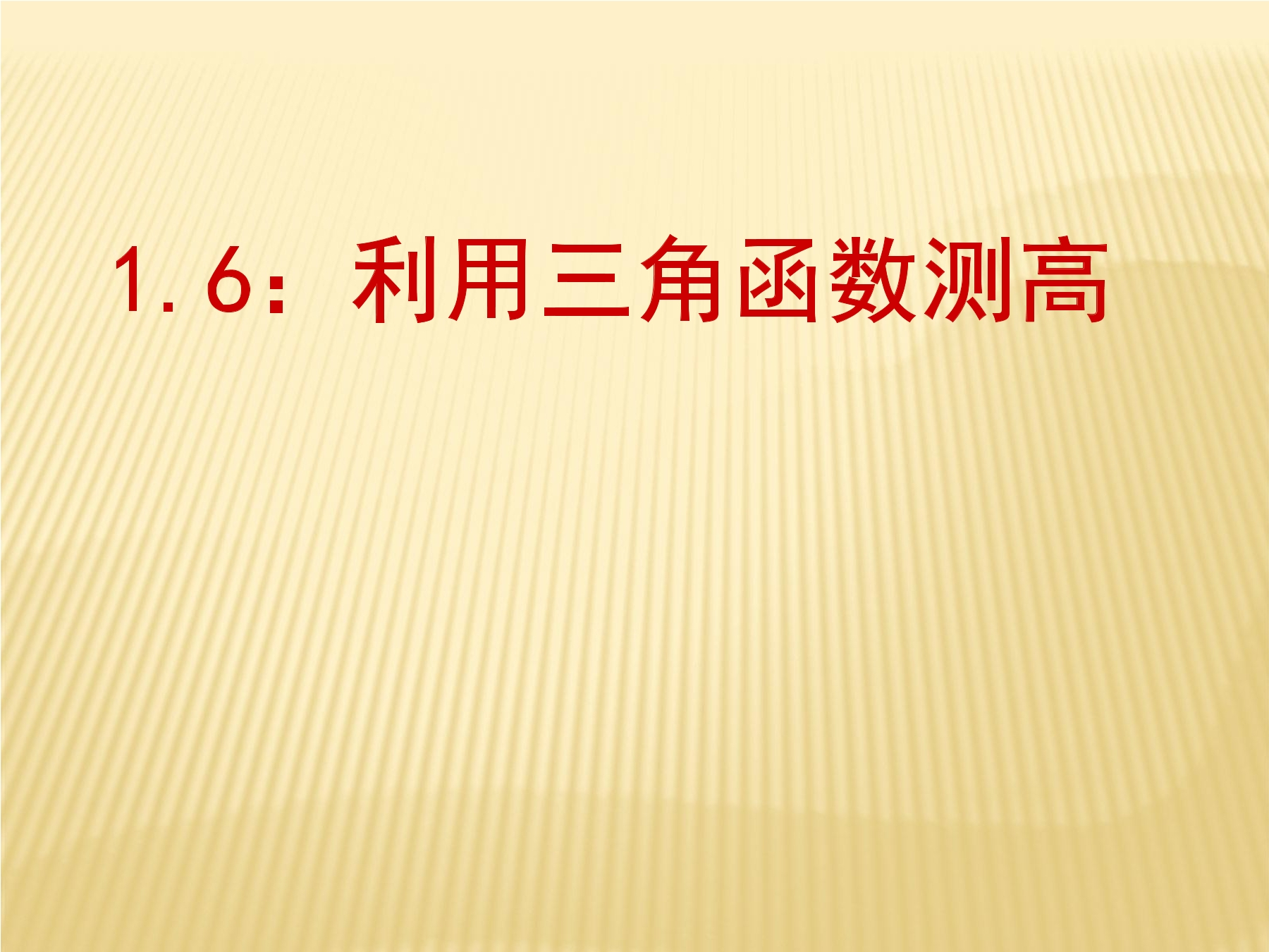 【★】9年级数学北师大版下册课件第1章《利用三角函数测高》