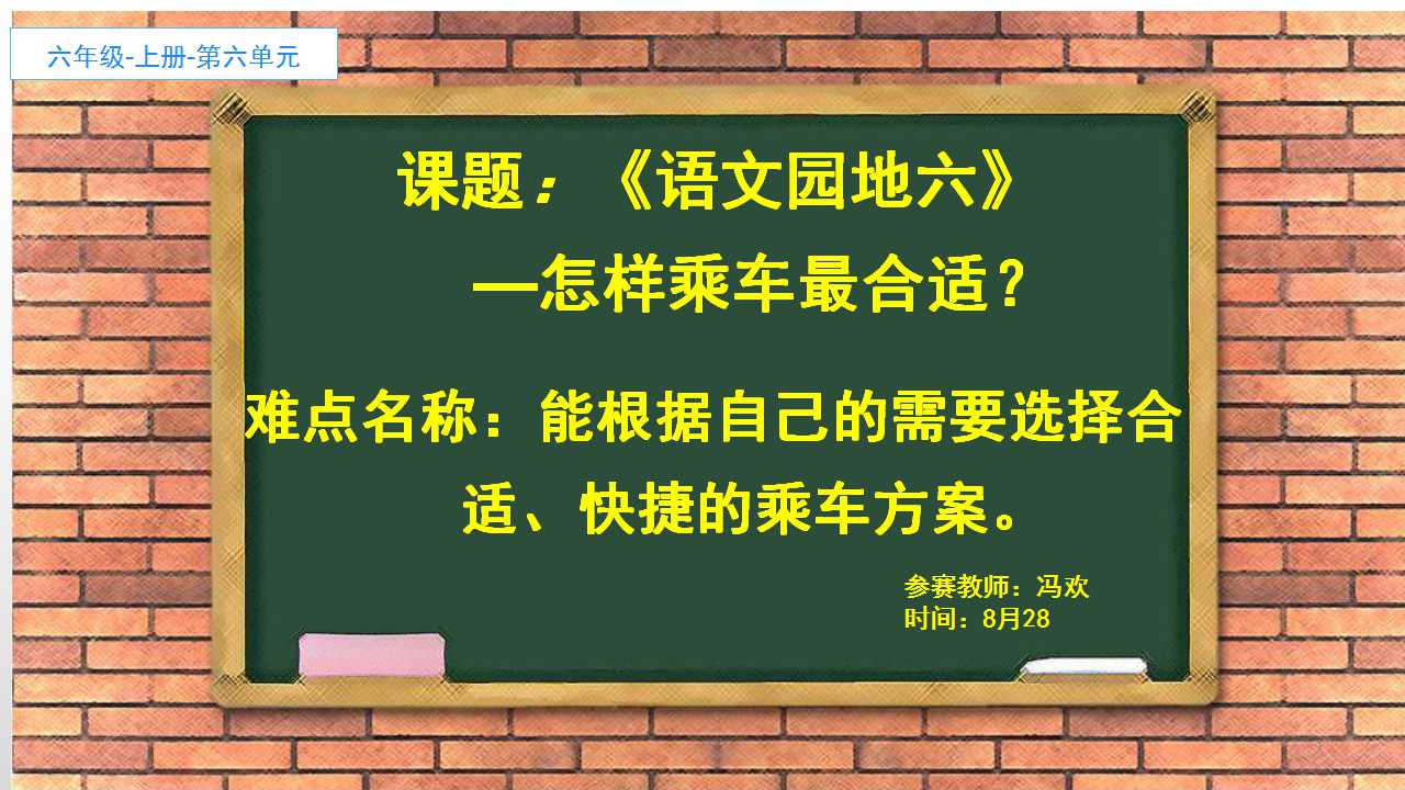 语文园地六——怎样乘坐更合适？