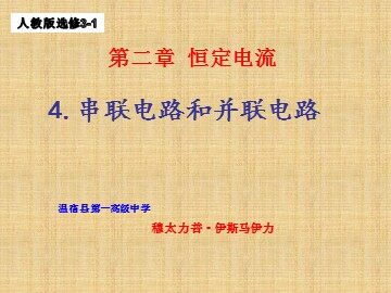 4 串联电路和并联电路