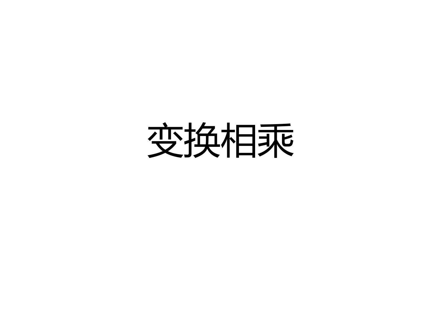 变换相乘_课件1