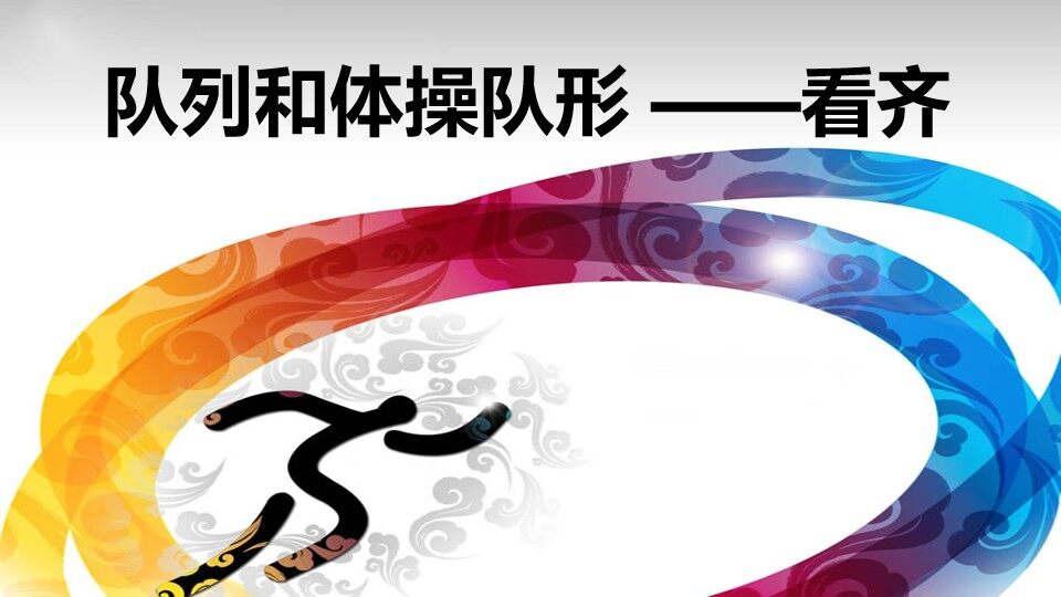 队列和体操队形——看齐