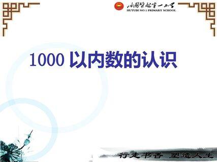 1000以内数的认识