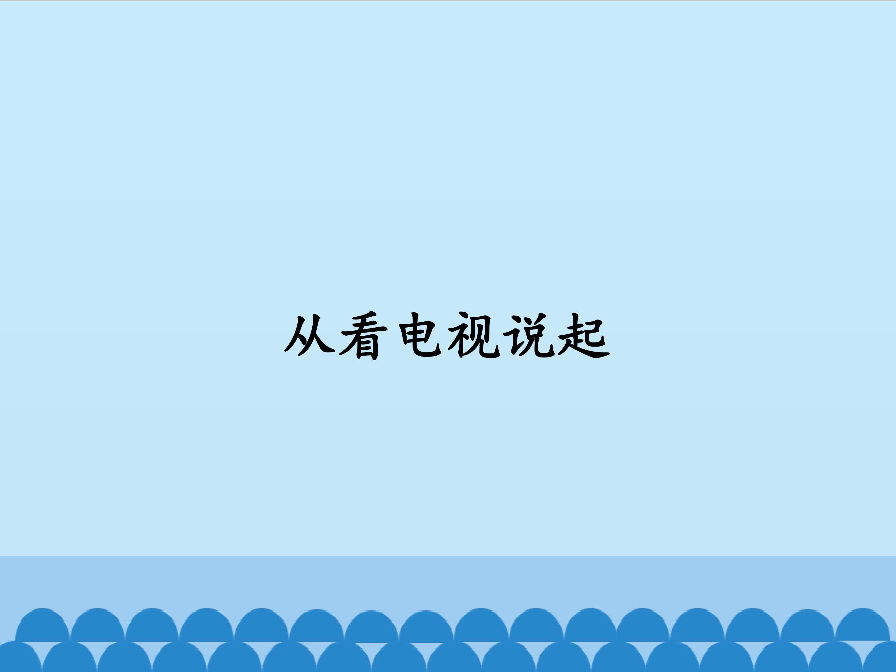 从看电视说起_课件1