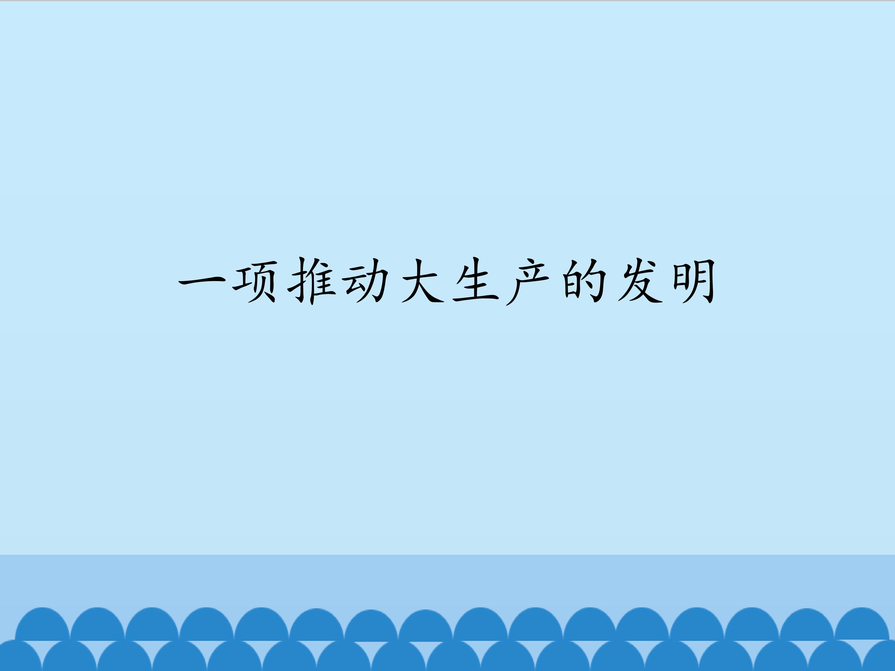 一项推动大生产的发明