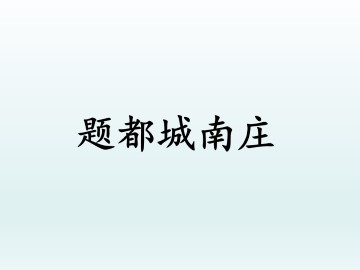 题都城南庄 （崔 护）_课件1