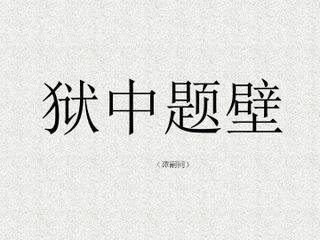 狱中题壁(谭嗣同)_课件1