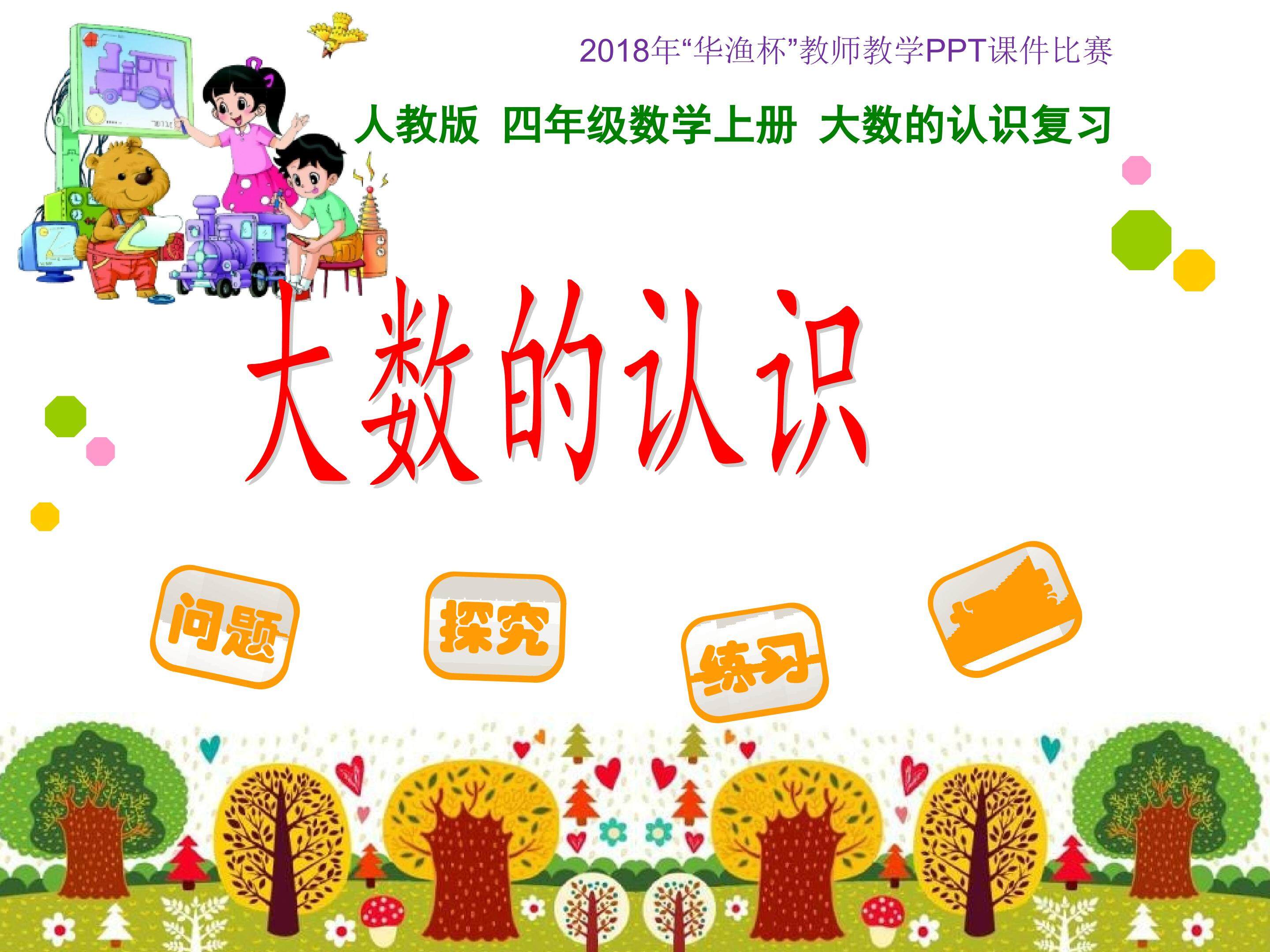 《大数的认识》