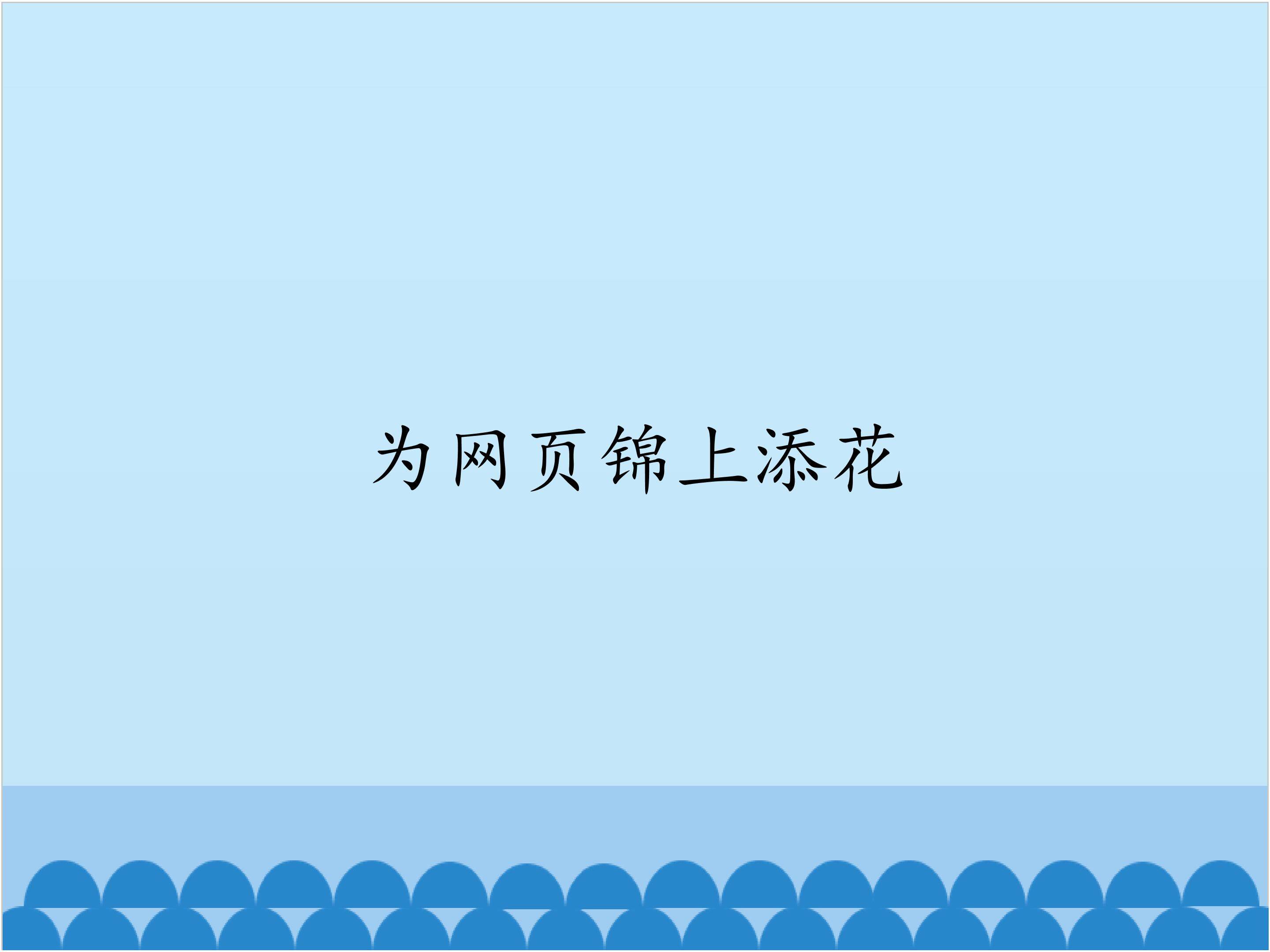 为网页锦上添花_课件1