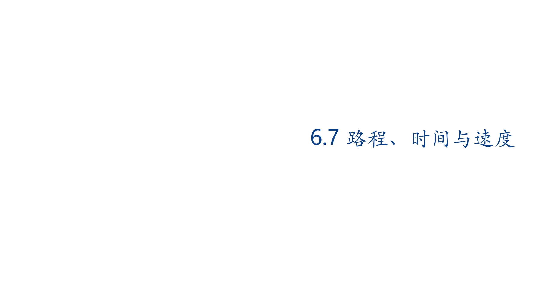 【★★★】4年级数学北师大版上册课件第6单元《6.5路程、时间与速度》