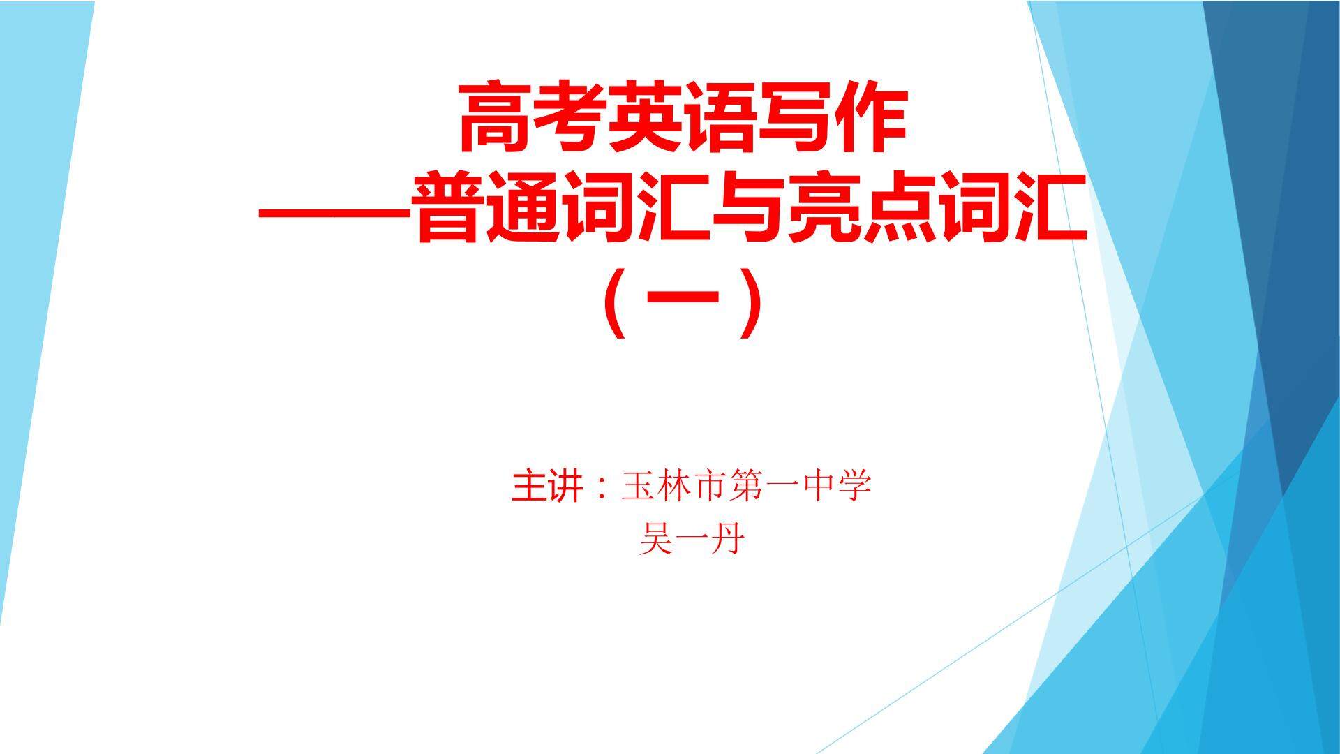 高考英语写作——普通词汇与亮点词汇