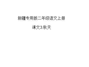 1 秋天的图画 
