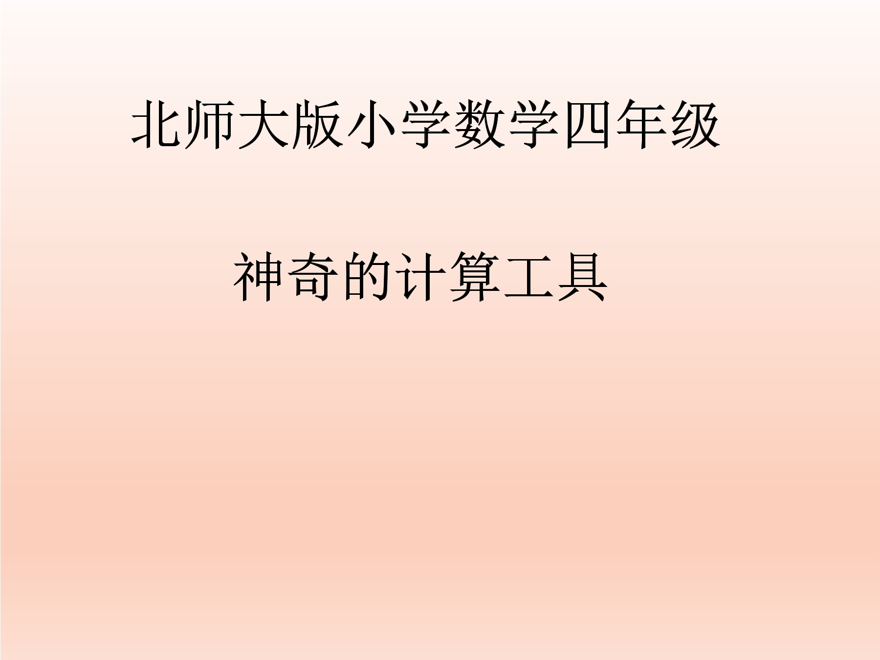 【★★★】4年级数学北师大版上册课件第3章《神奇的计算工具》