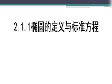 1.1 椭圆及其标准方程