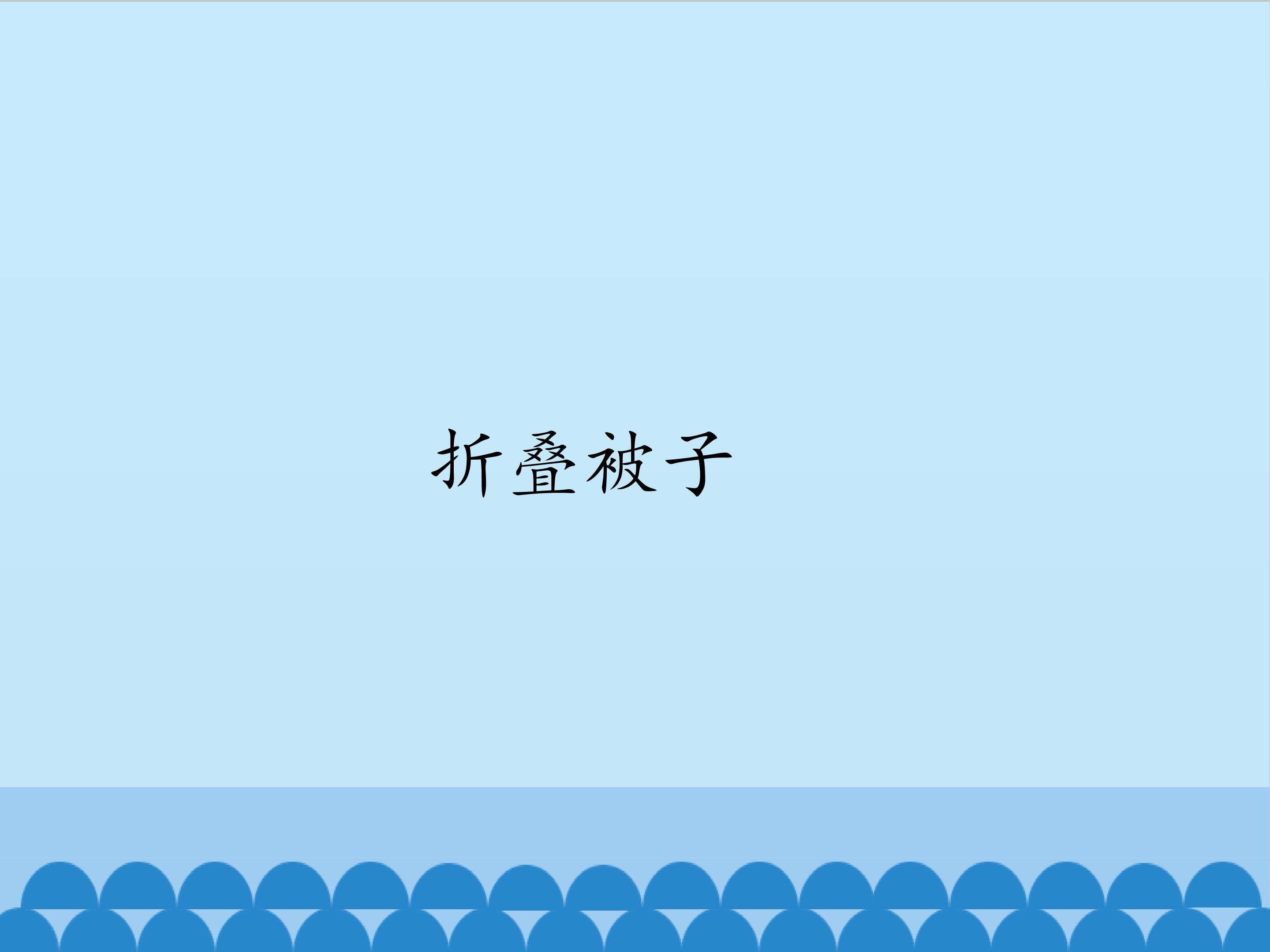 3.折叠被子_课件1
