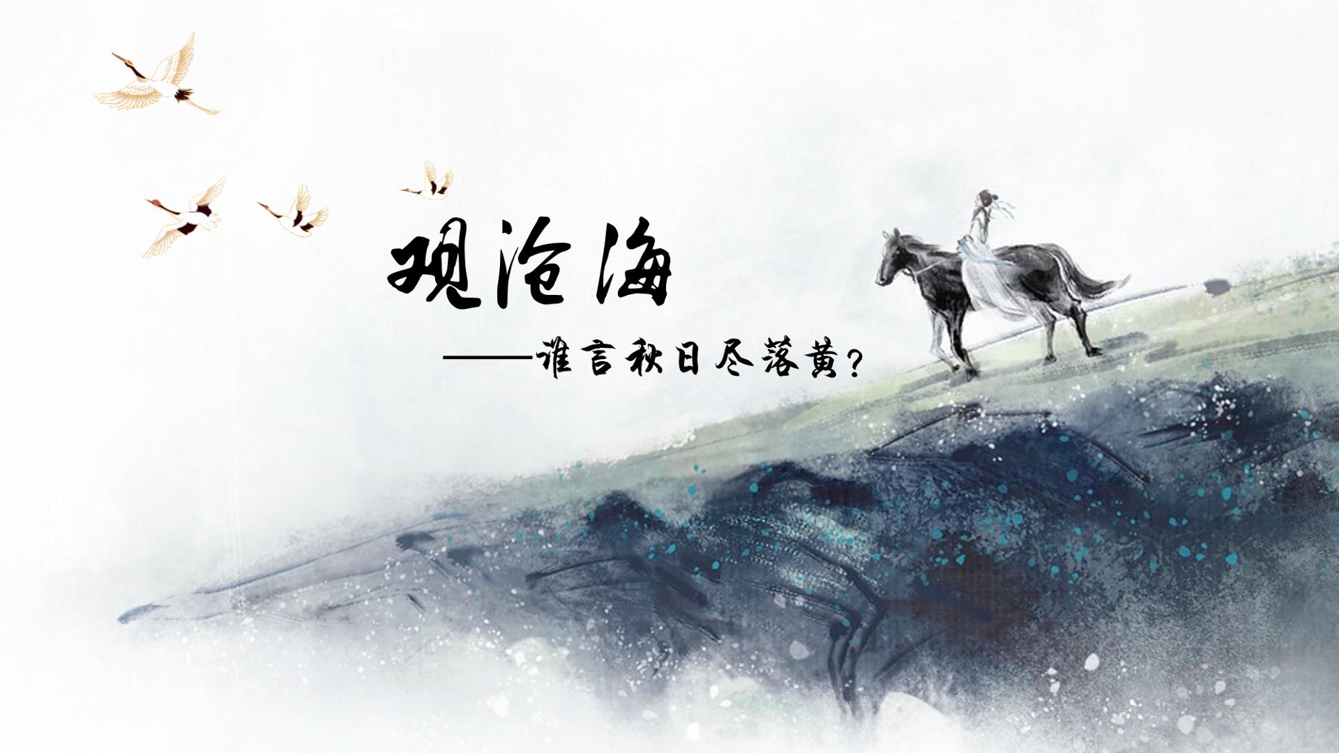 观沧海